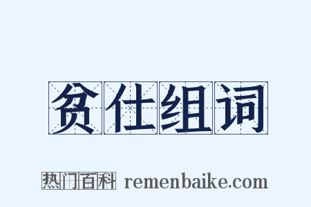 贫仕组词是什么意思的图片